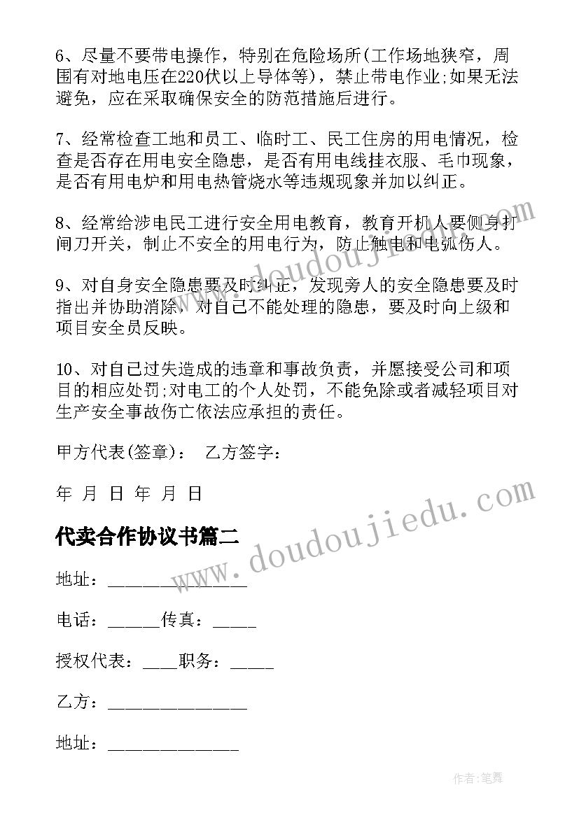 最新代卖合作协议书(大全8篇)