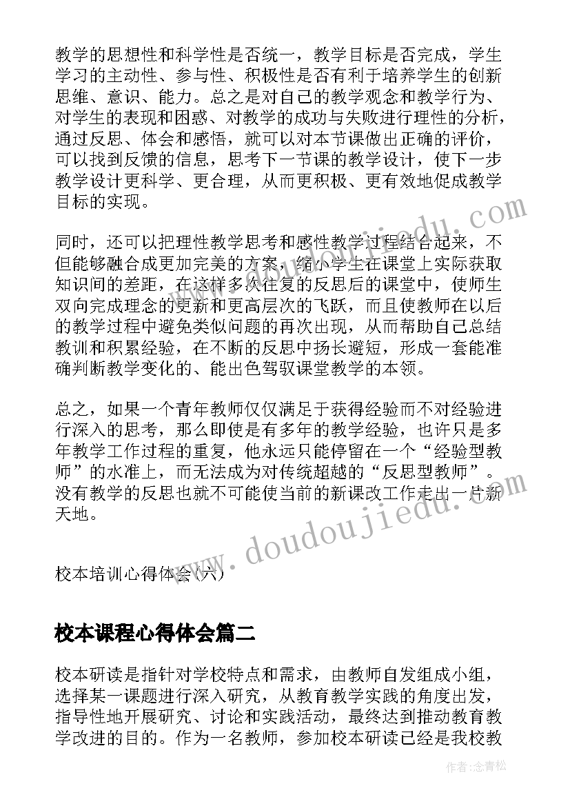 最新校本课程心得体会(实用6篇)