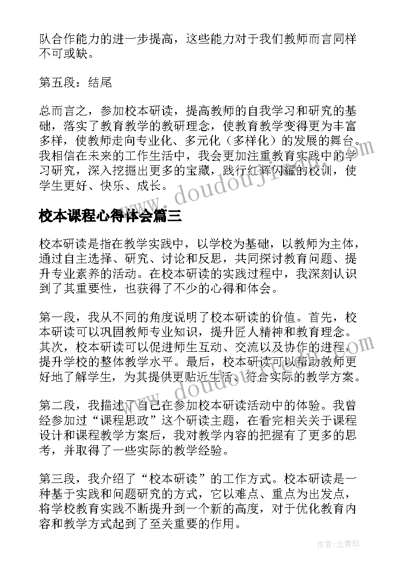 最新校本课程心得体会(实用6篇)