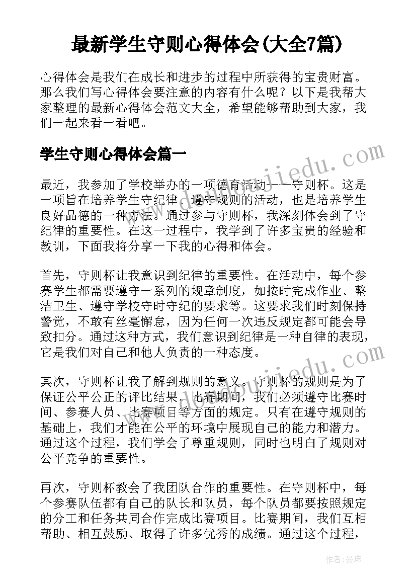 最新学生守则心得体会(大全7篇)