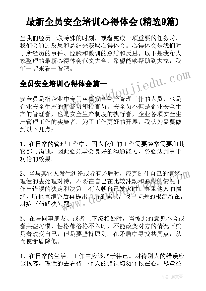 最新全员安全培训心得体会(精选9篇)