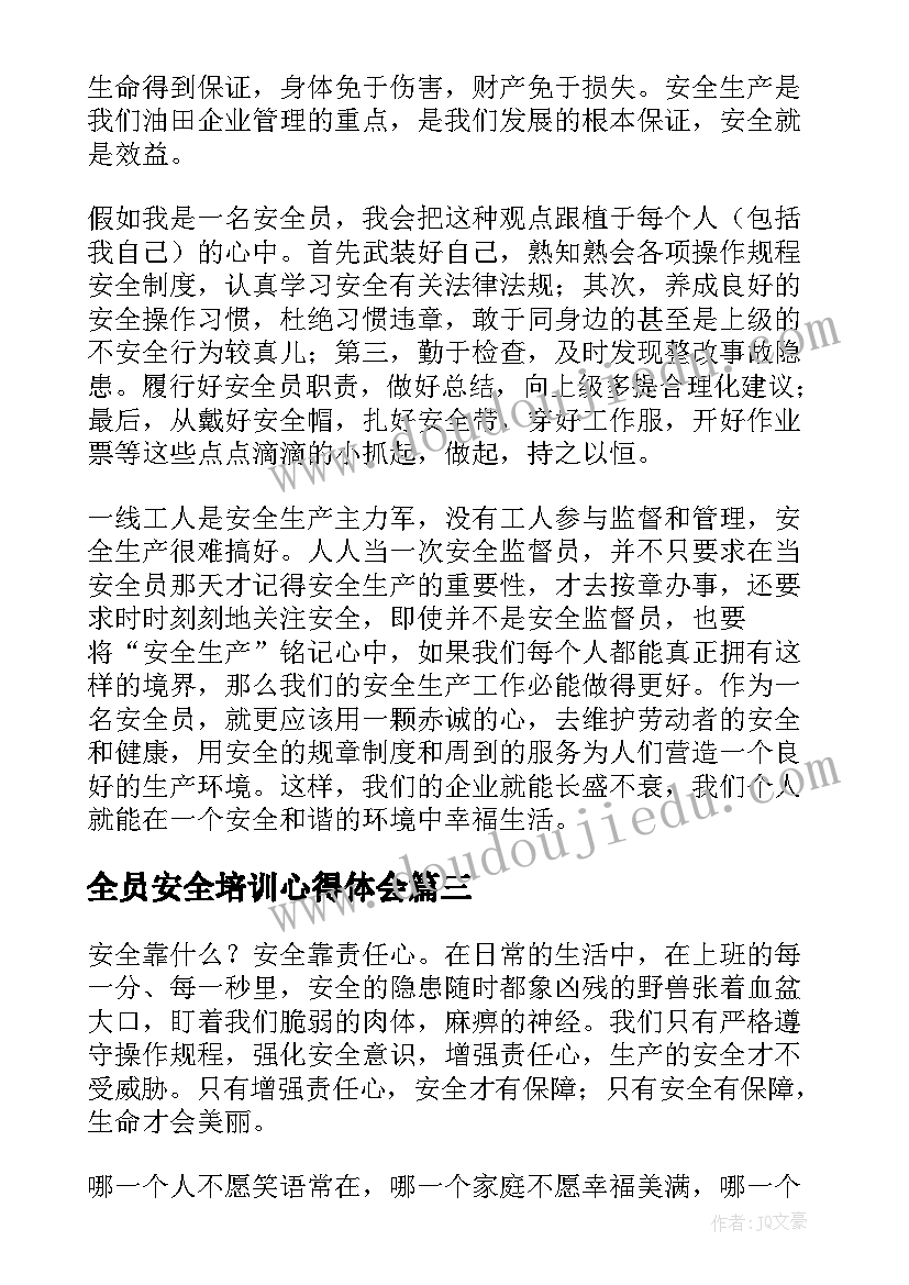 最新全员安全培训心得体会(精选9篇)