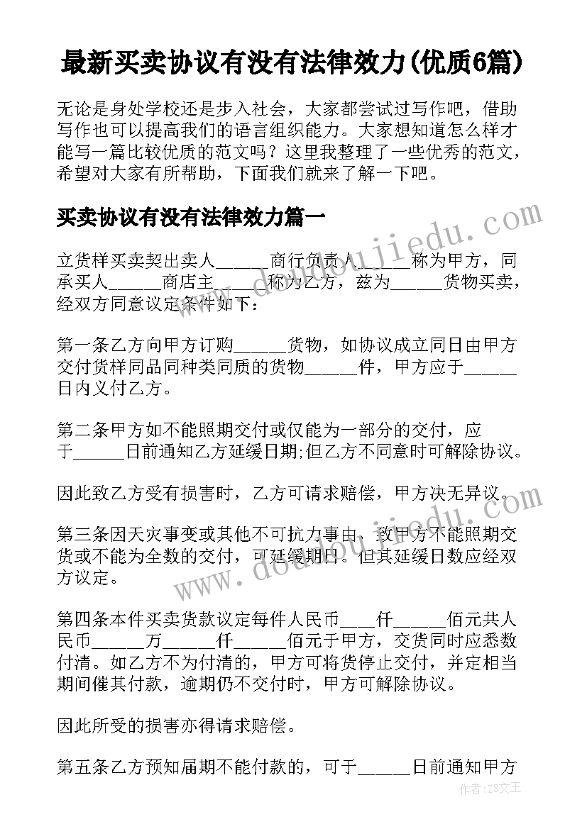 最新买卖协议有没有法律效力(优质6篇)