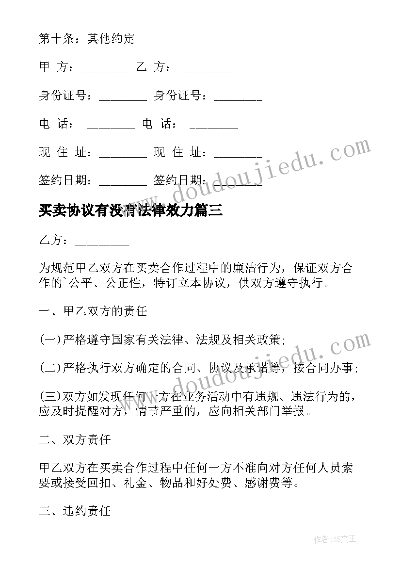 最新买卖协议有没有法律效力(优质6篇)