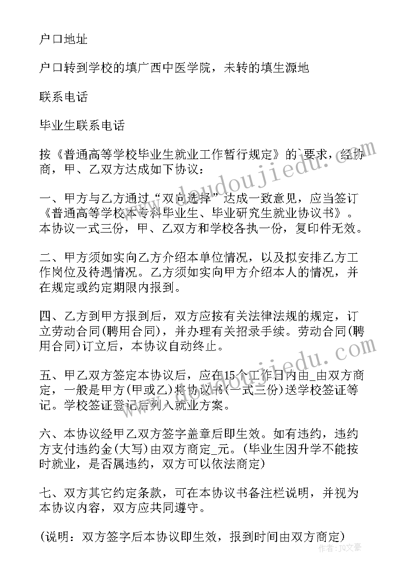 湖大就业协议书填写(模板7篇)