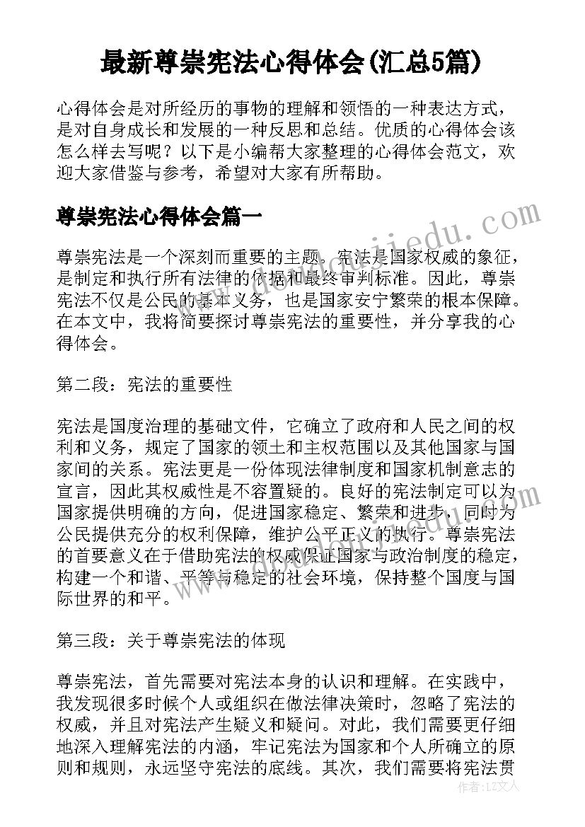 最新尊崇宪法心得体会(汇总5篇)