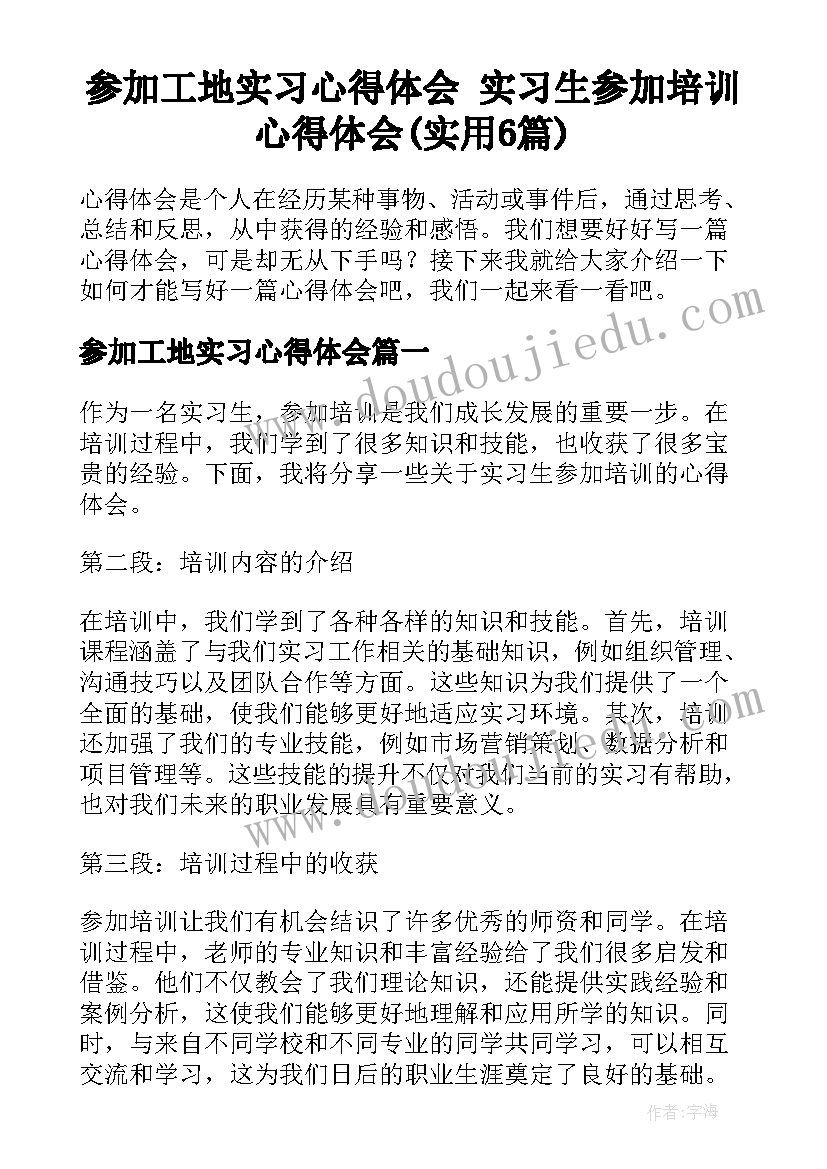 参加工地实习心得体会 实习生参加培训心得体会(实用6篇)