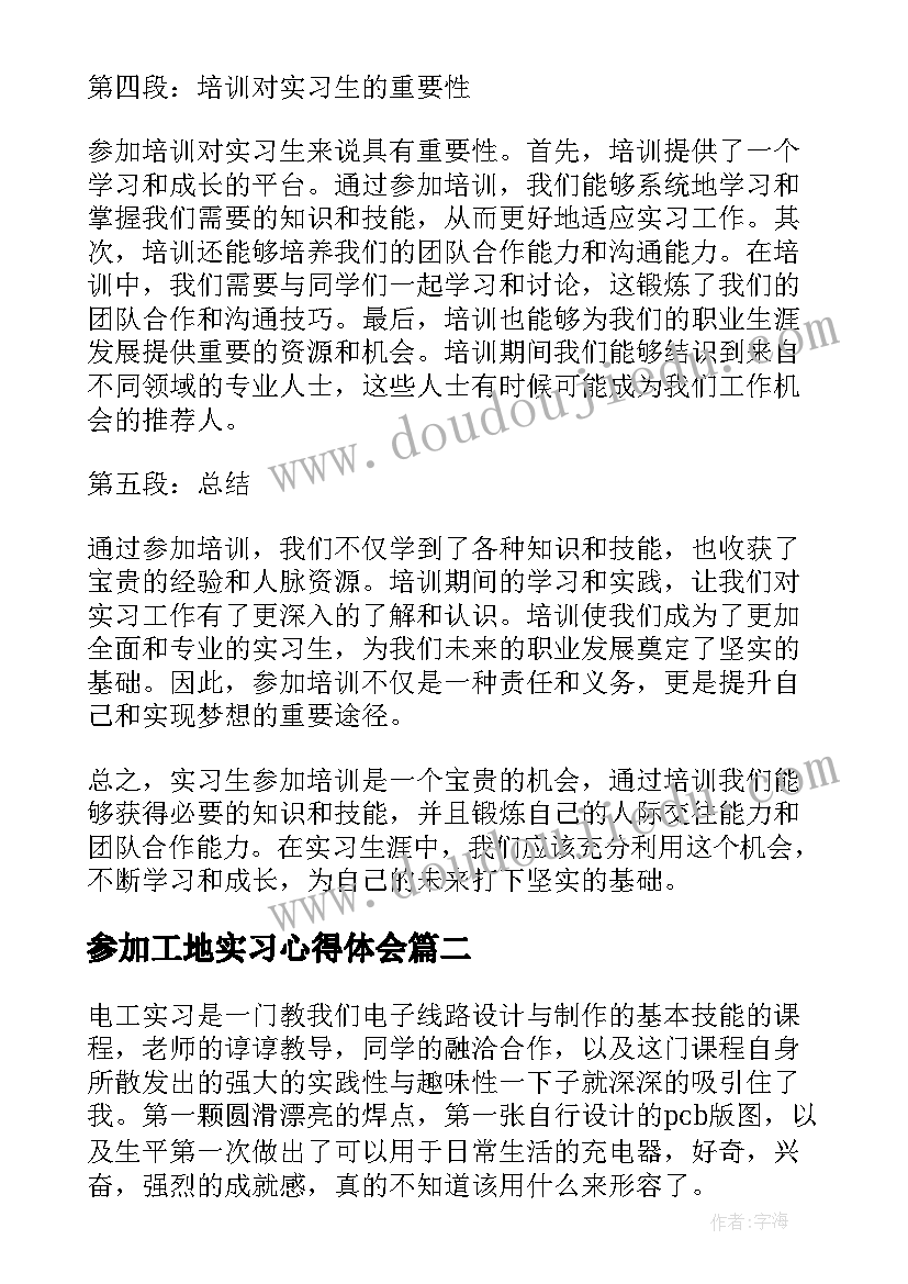 参加工地实习心得体会 实习生参加培训心得体会(实用6篇)