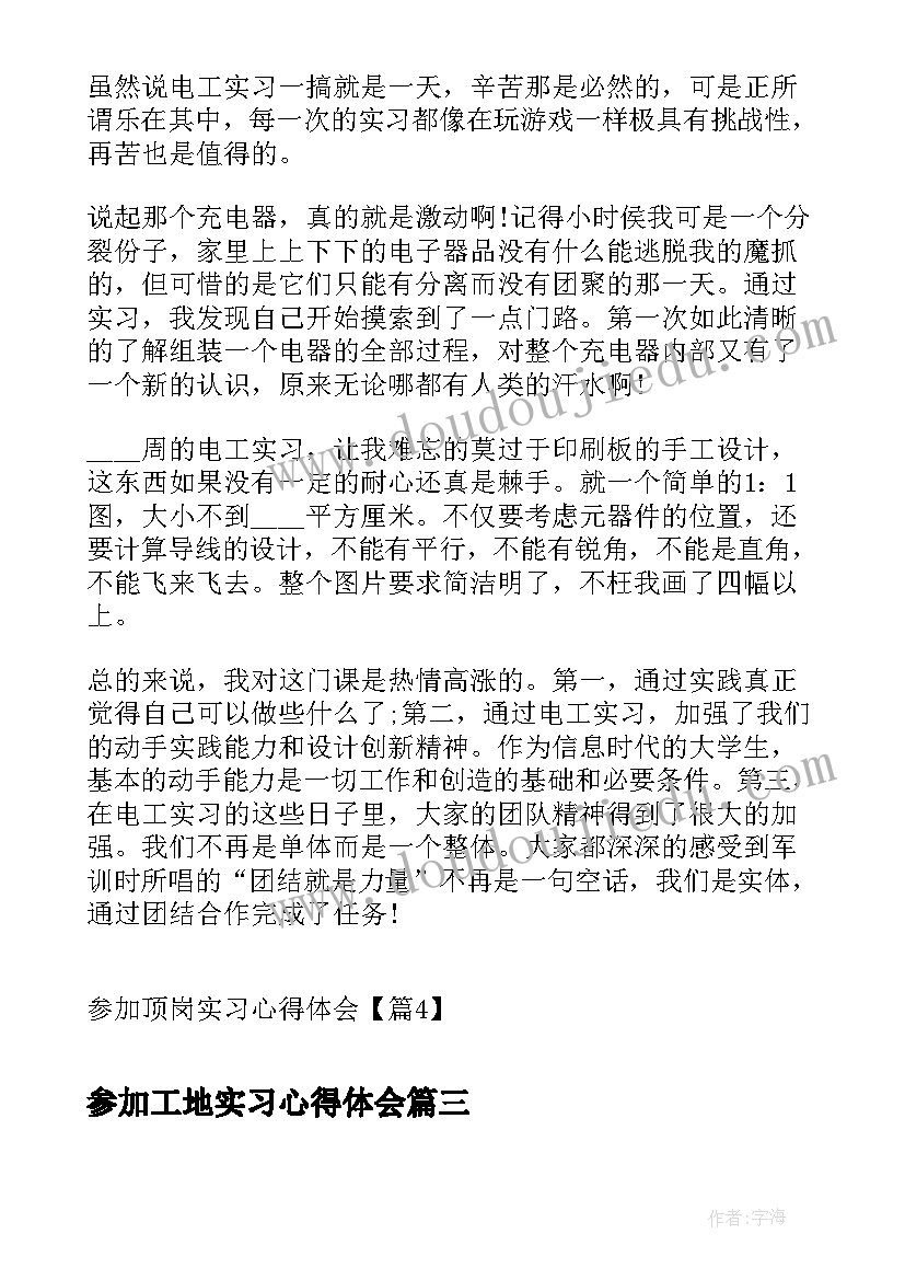 参加工地实习心得体会 实习生参加培训心得体会(实用6篇)