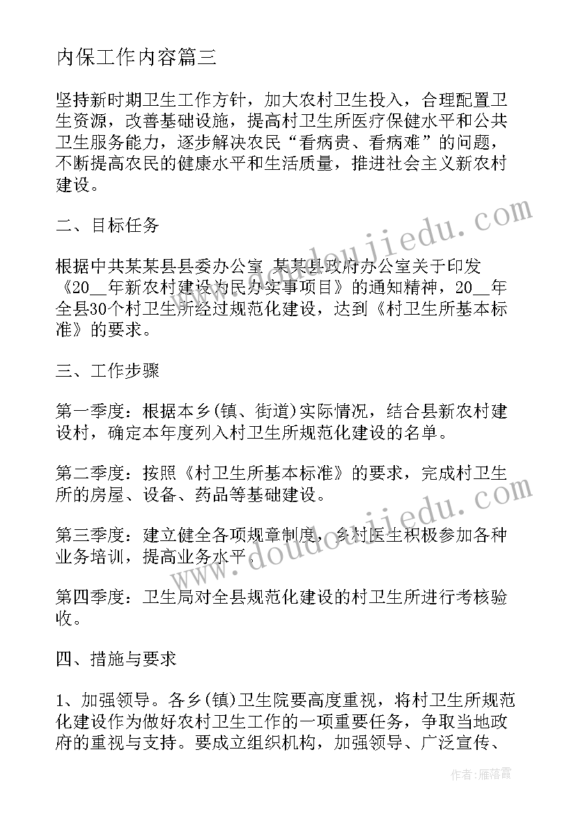 2023年内保工作内容 年初工作计划(优秀9篇)