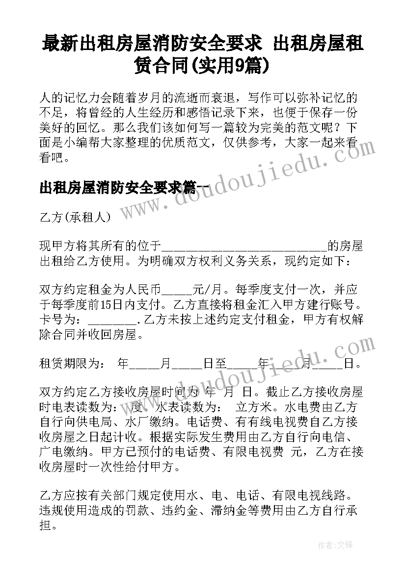 最新出租房屋消防安全要求 出租房屋租赁合同(实用9篇)