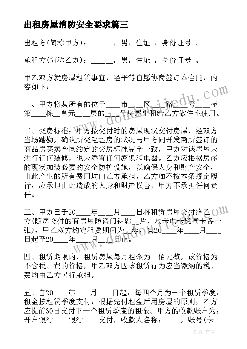 最新出租房屋消防安全要求 出租房屋租赁合同(实用9篇)