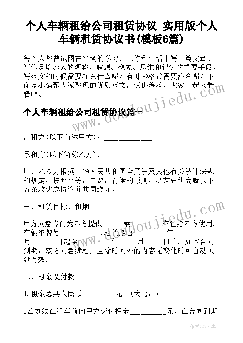 个人车辆租给公司租赁协议 实用版个人车辆租赁协议书(模板6篇)