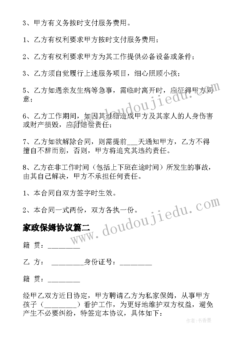 最新家政保姆协议(精选10篇)