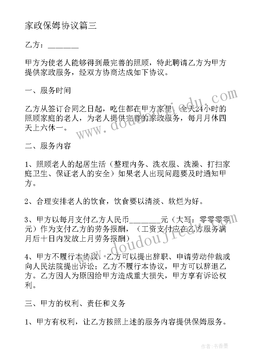 最新家政保姆协议(精选10篇)