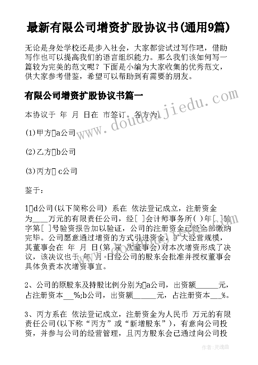 最新有限公司增资扩股协议书(通用9篇)