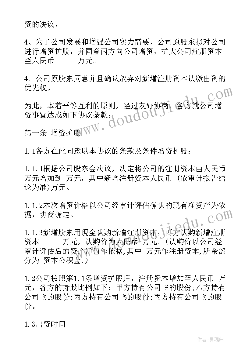 最新有限公司增资扩股协议书(通用9篇)