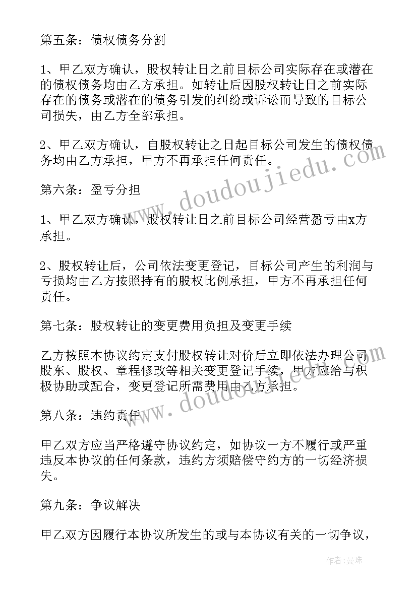 一人有限公司的股权转让协议(实用5篇)