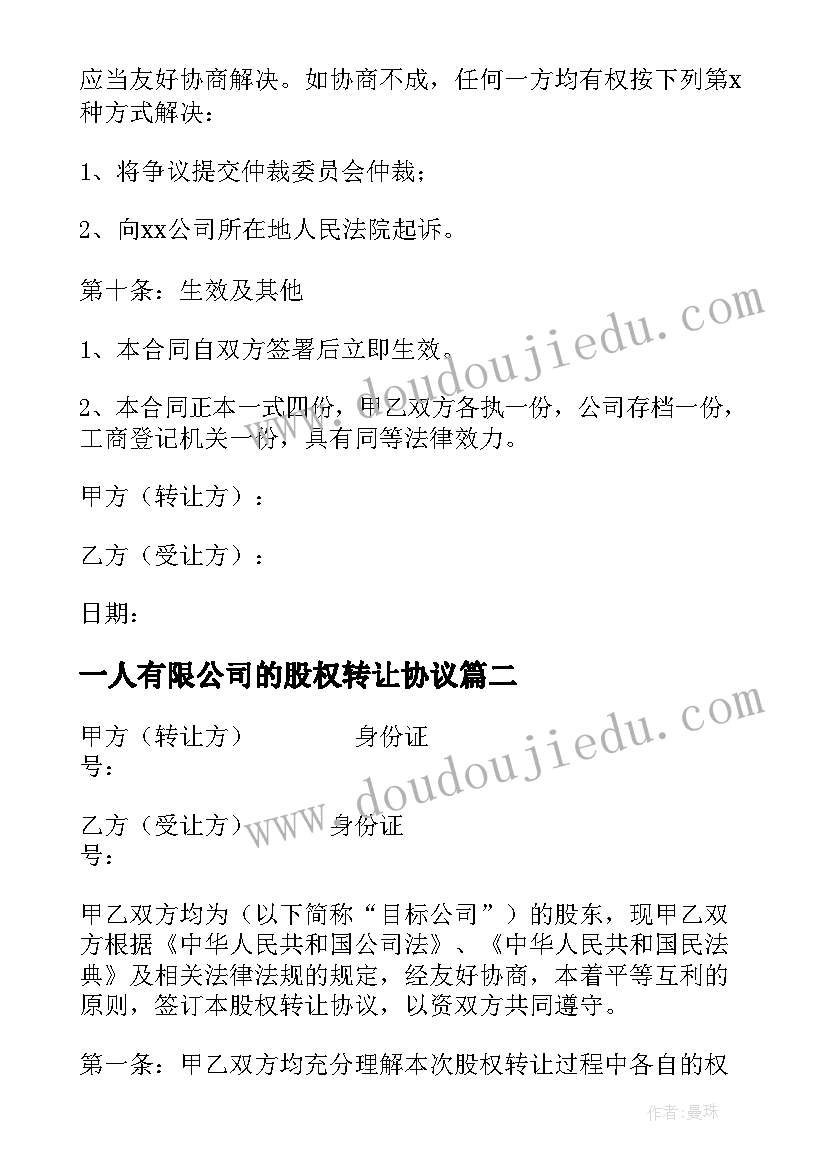 一人有限公司的股权转让协议(实用5篇)