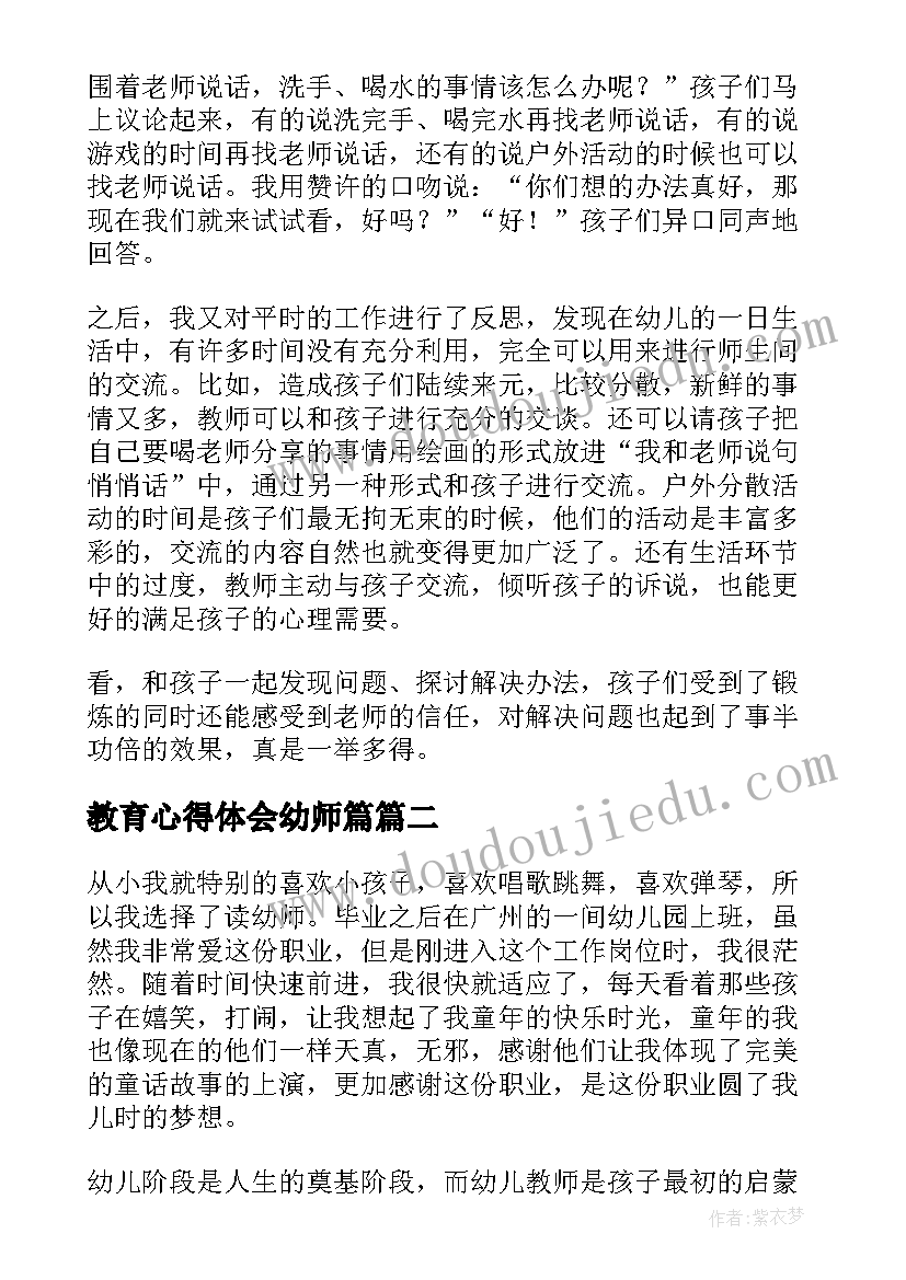 2023年教育心得体会幼师篇 幼师教育心得体会(精选5篇)