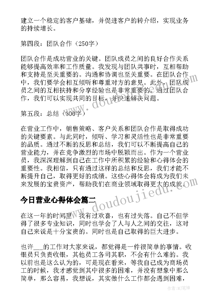 2023年今日营业心得体会(优质7篇)