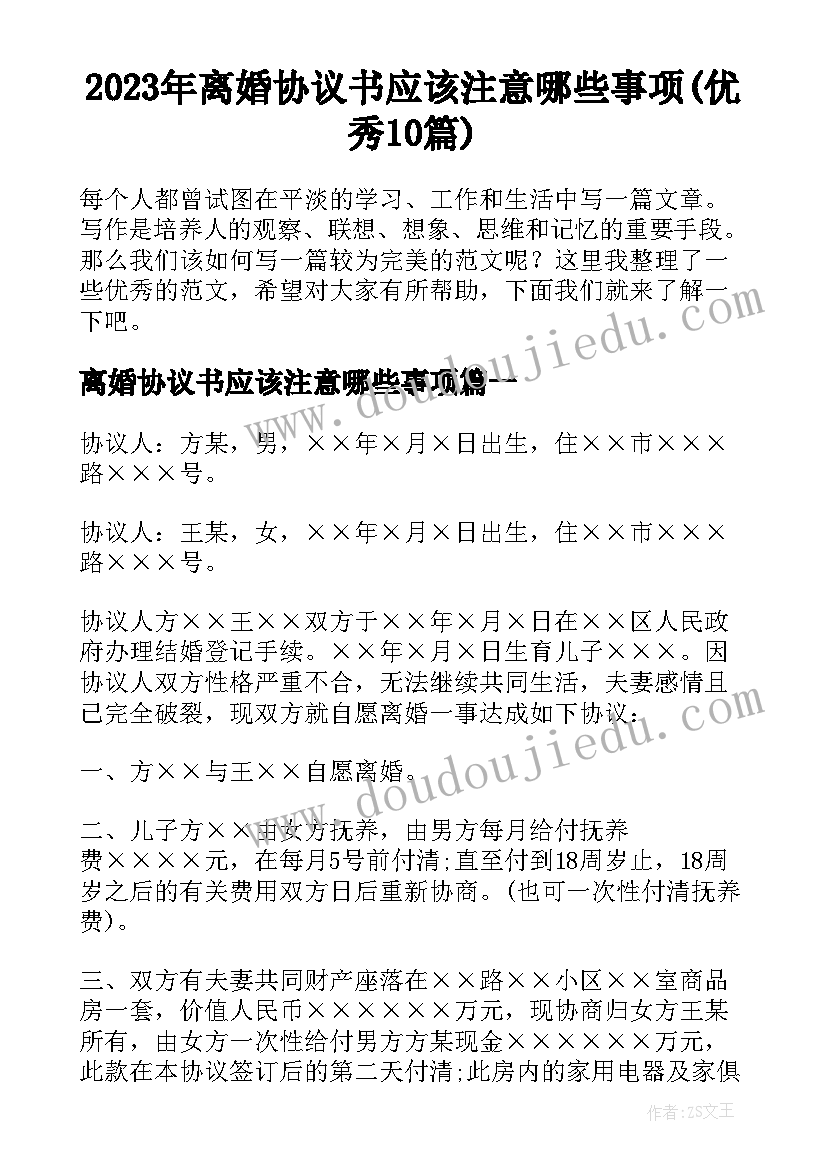 2023年离婚协议书应该注意哪些事项(优秀10篇)