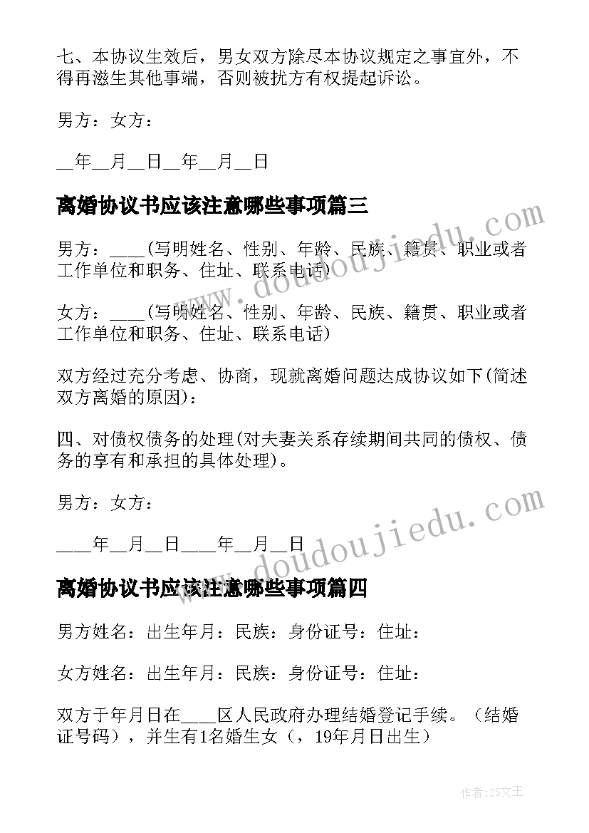 2023年离婚协议书应该注意哪些事项(优秀10篇)