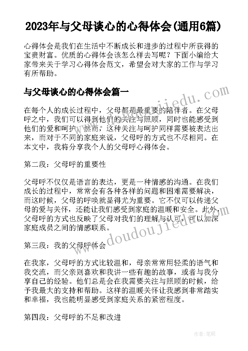 2023年与父母谈心的心得体会(通用6篇)