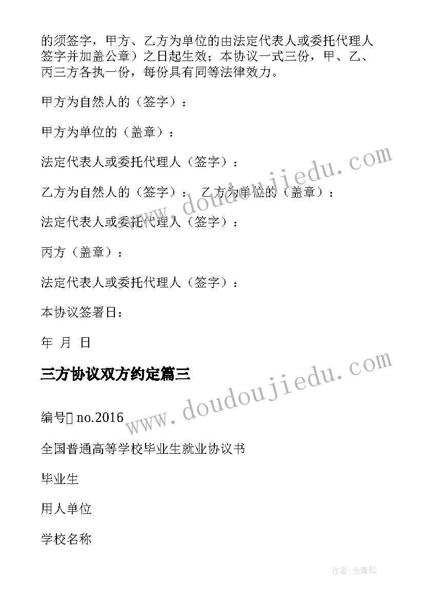 最新三方协议双方约定(大全6篇)