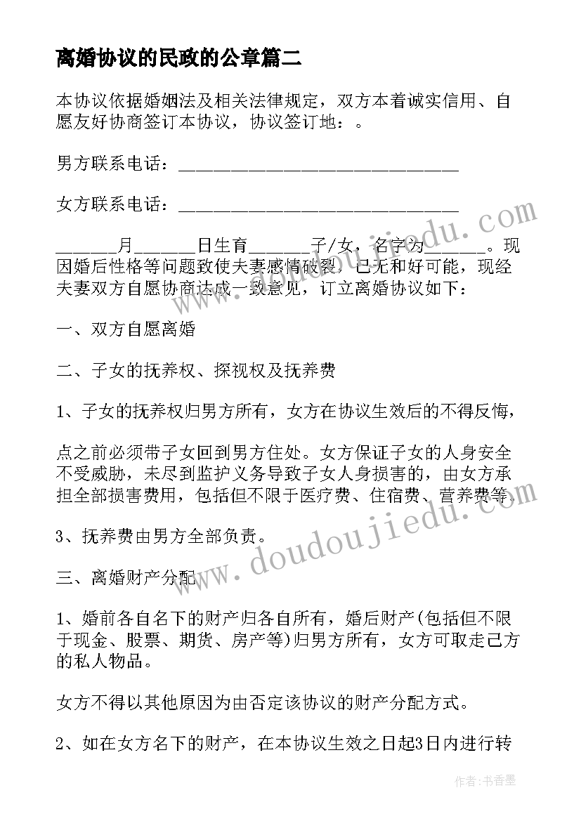 2023年离婚协议的民政的公章(通用6篇)