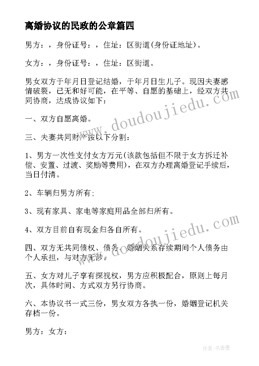 2023年离婚协议的民政的公章(通用6篇)