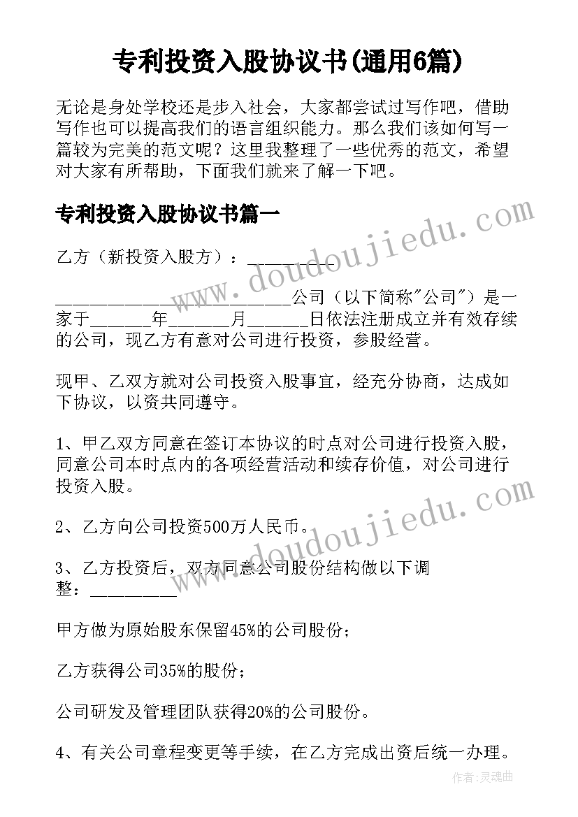 专利投资入股协议书(通用6篇)