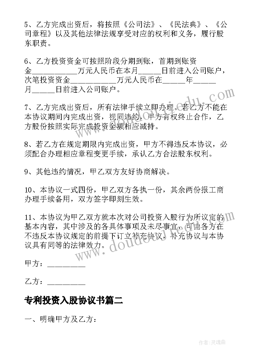 专利投资入股协议书(通用6篇)