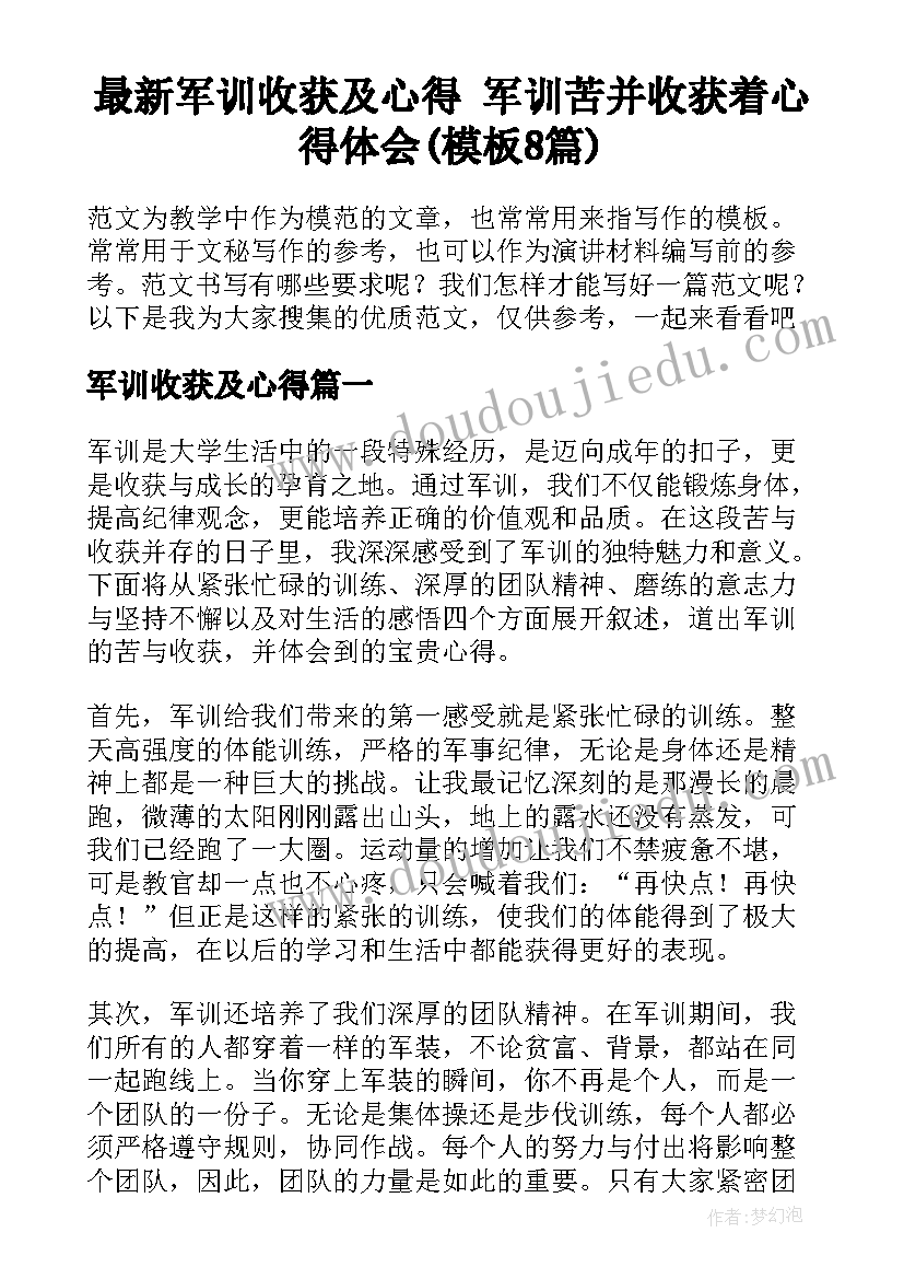 最新军训收获及心得 军训苦并收获着心得体会(模板8篇)