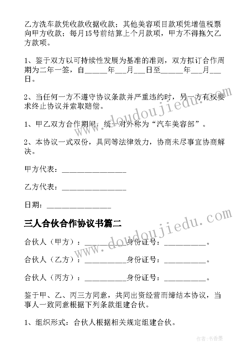 2023年三人合伙合作协议书 三人合伙协议书(精选8篇)