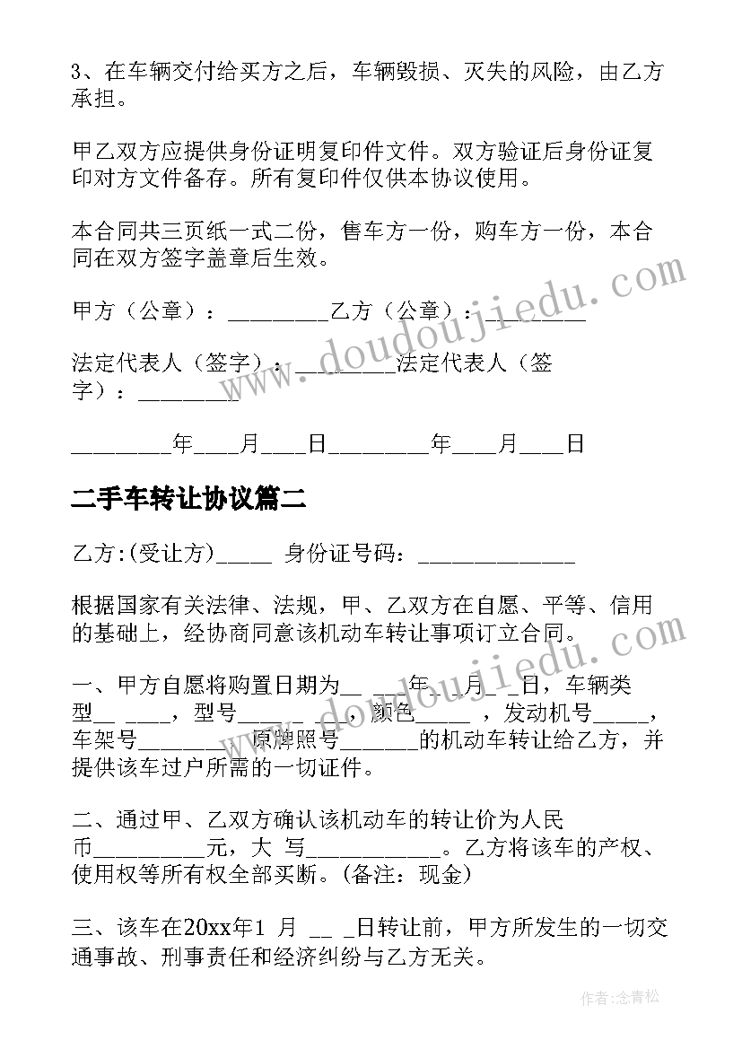 二手车转让协议(大全6篇)