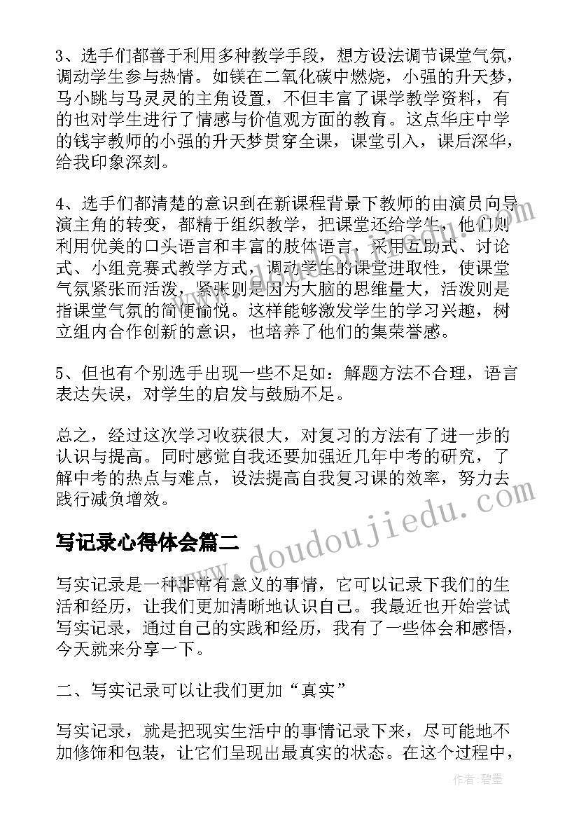 2023年写记录心得体会 听课记录心得体会(模板10篇)