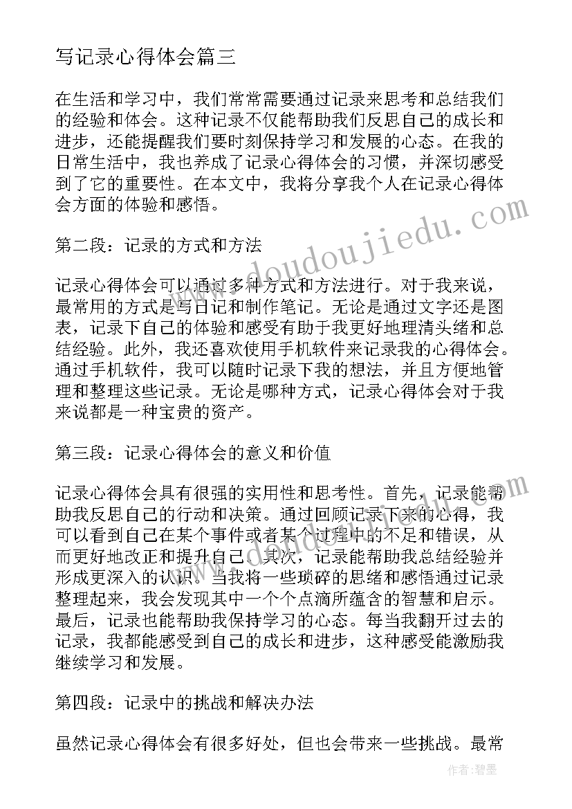 2023年写记录心得体会 听课记录心得体会(模板10篇)