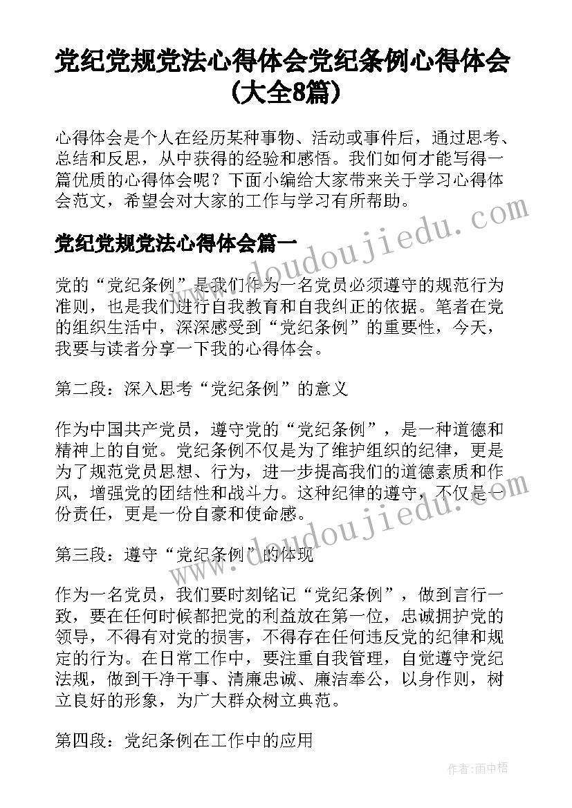 党纪党规党法心得体会 党纪条例心得体会(大全8篇)