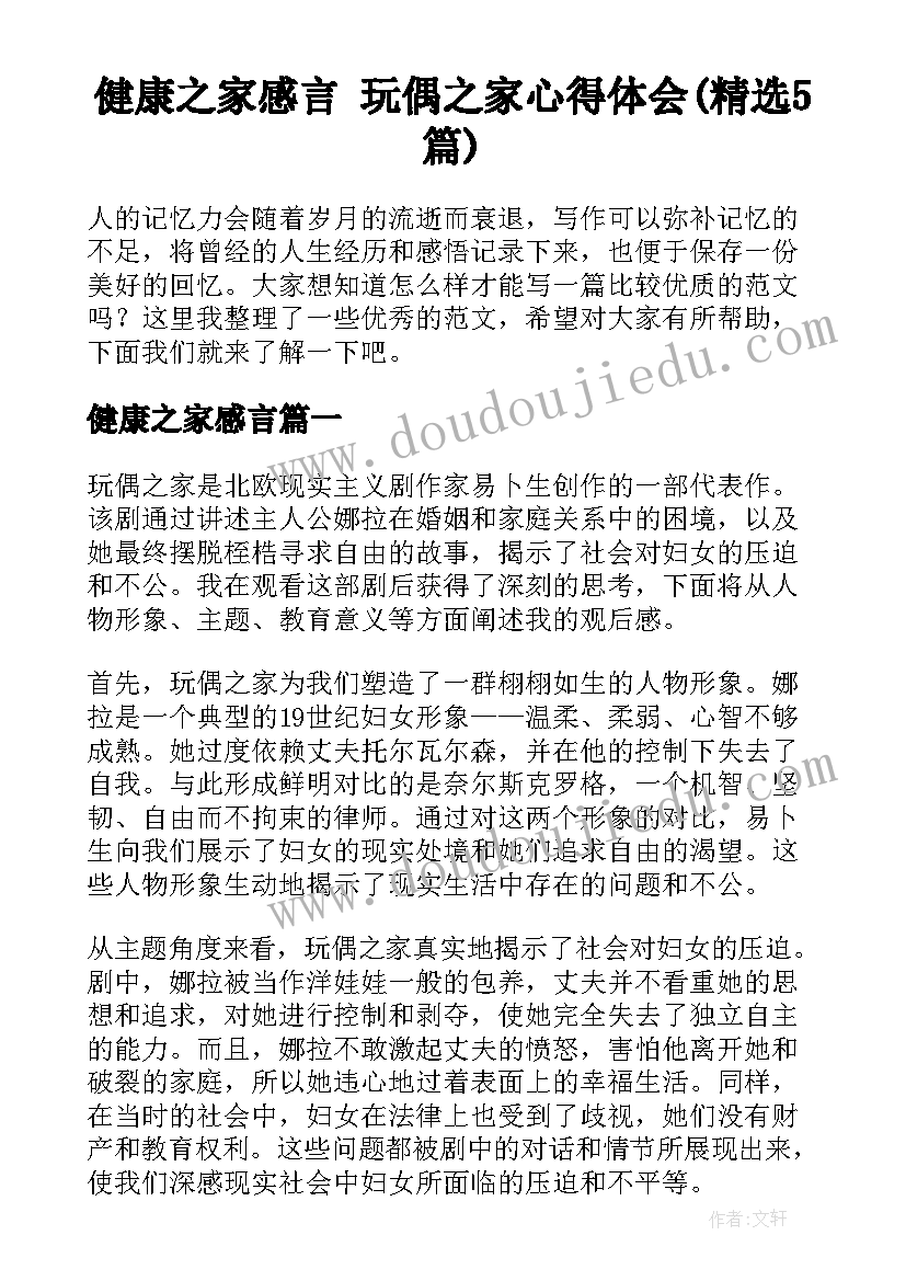 健康之家感言 玩偶之家心得体会(精选5篇)