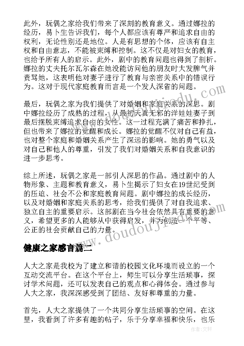 健康之家感言 玩偶之家心得体会(精选5篇)