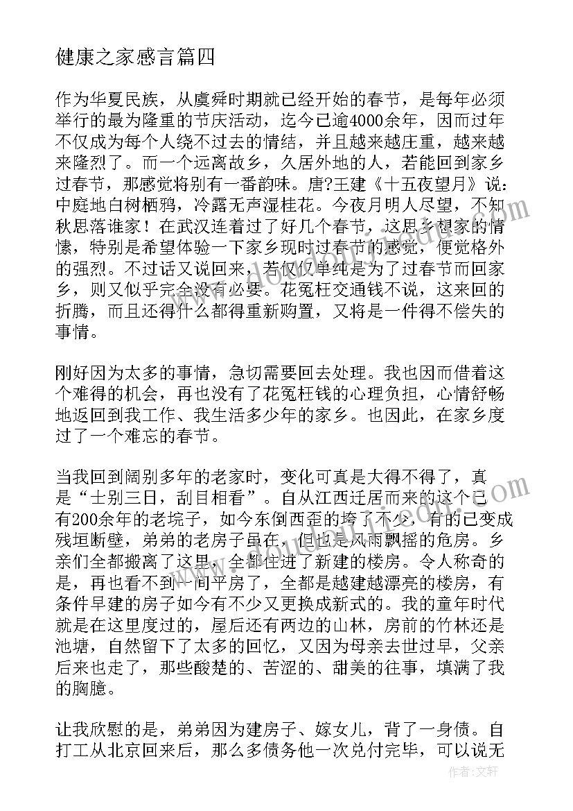 健康之家感言 玩偶之家心得体会(精选5篇)