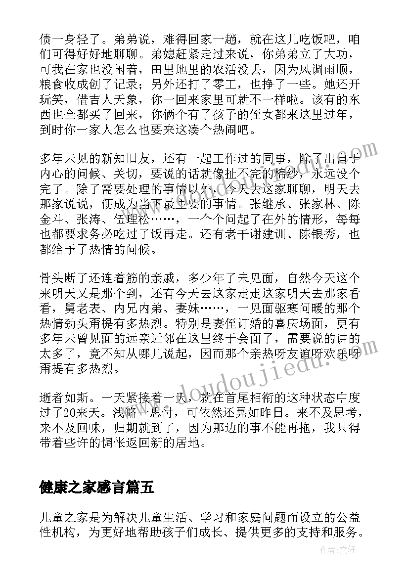 健康之家感言 玩偶之家心得体会(精选5篇)