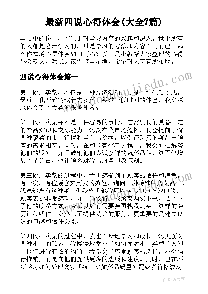 最新四说心得体会(大全7篇)