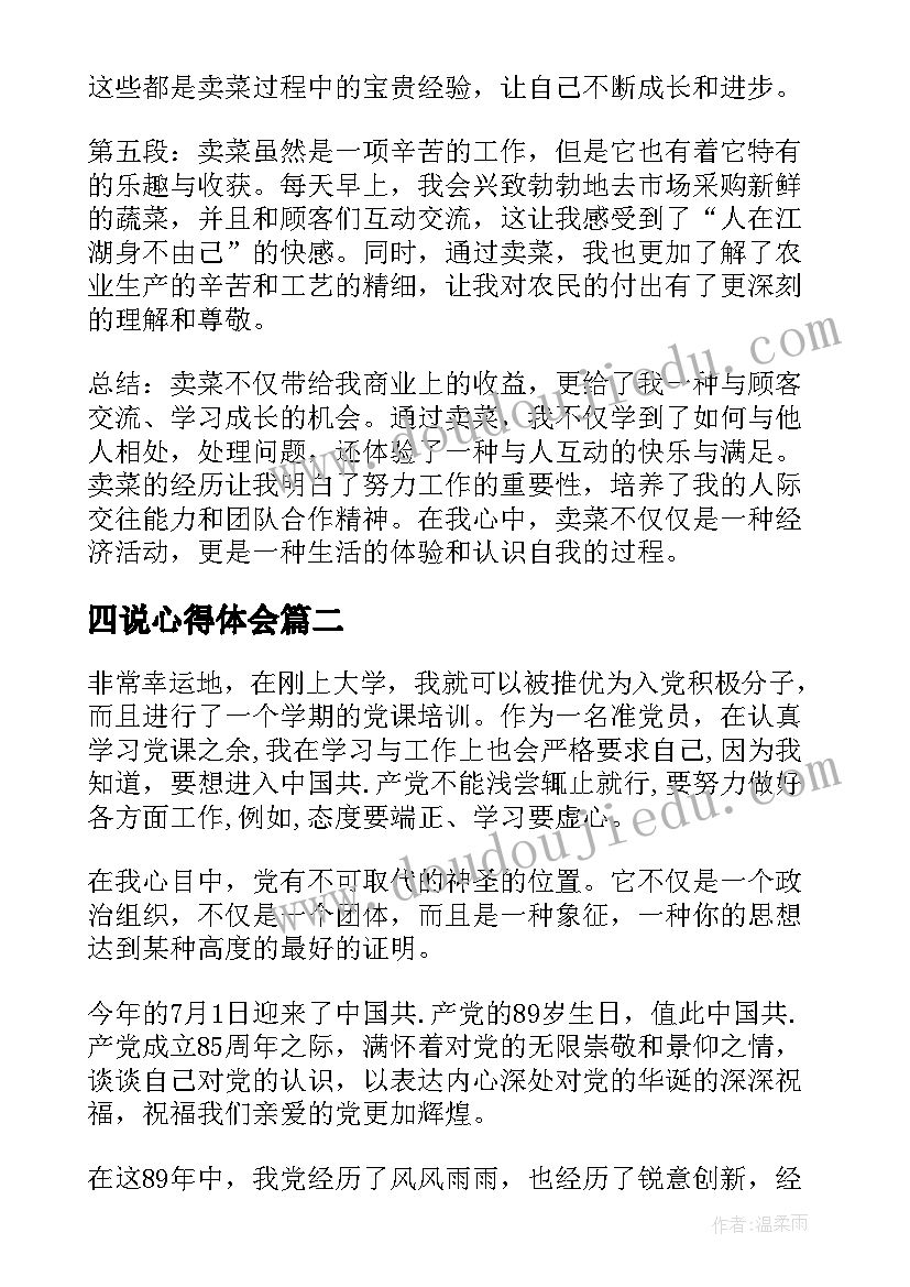 最新四说心得体会(大全7篇)