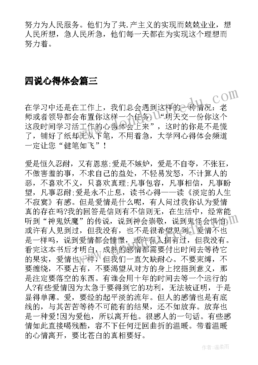 最新四说心得体会(大全7篇)