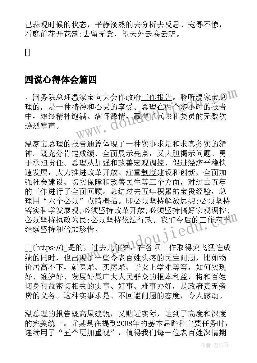 最新四说心得体会(大全7篇)