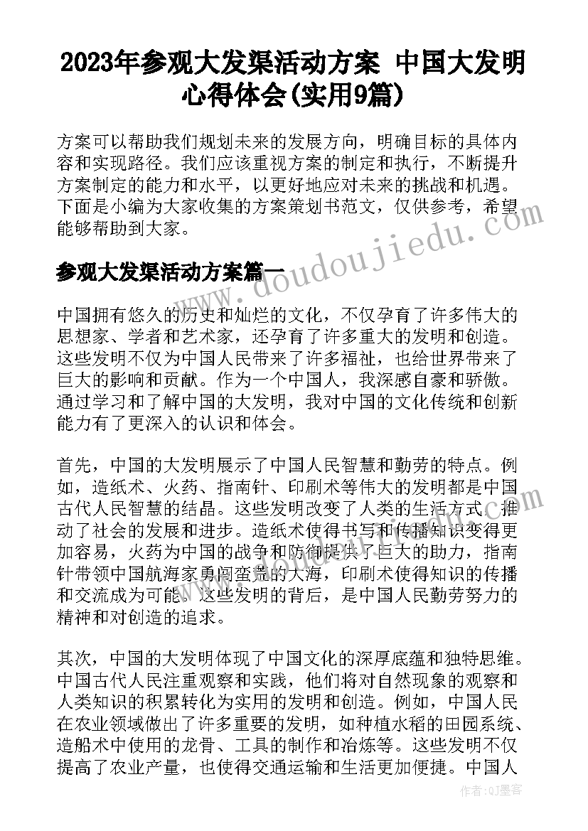 2023年参观大发渠活动方案 中国大发明心得体会(实用9篇)