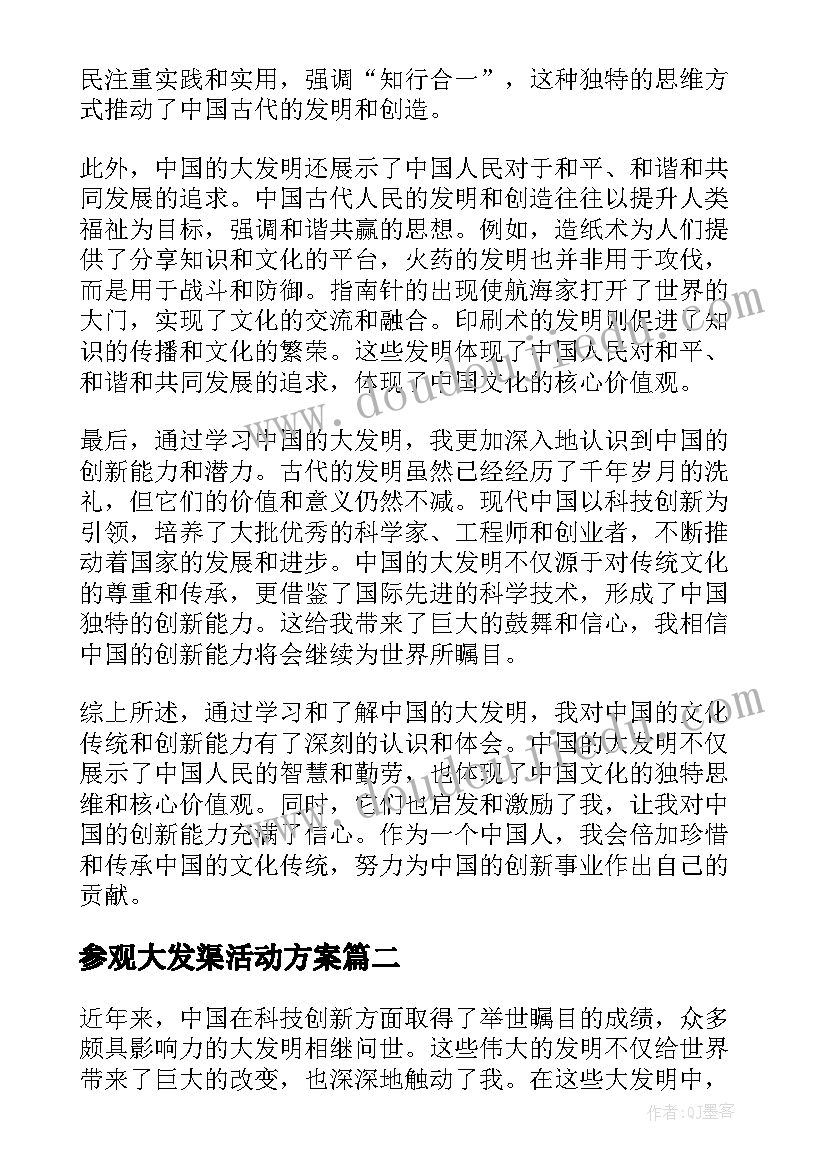 2023年参观大发渠活动方案 中国大发明心得体会(实用9篇)