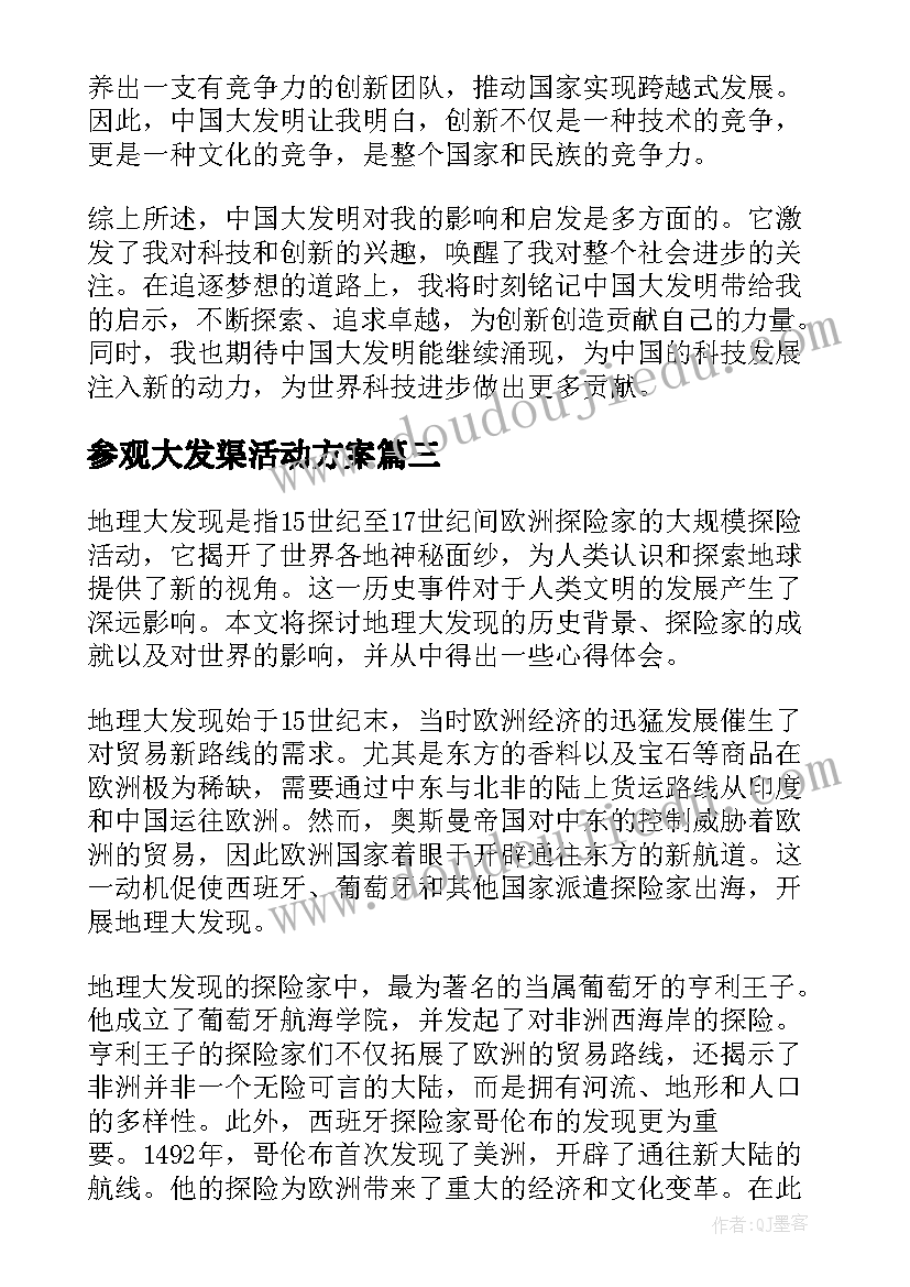 2023年参观大发渠活动方案 中国大发明心得体会(实用9篇)